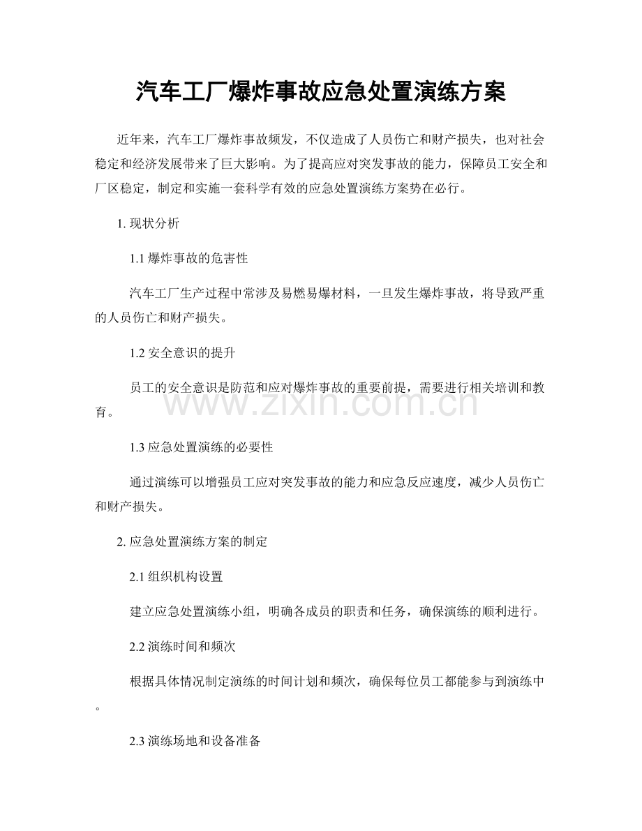 汽车工厂爆炸事故应急处置演练方案.docx_第1页