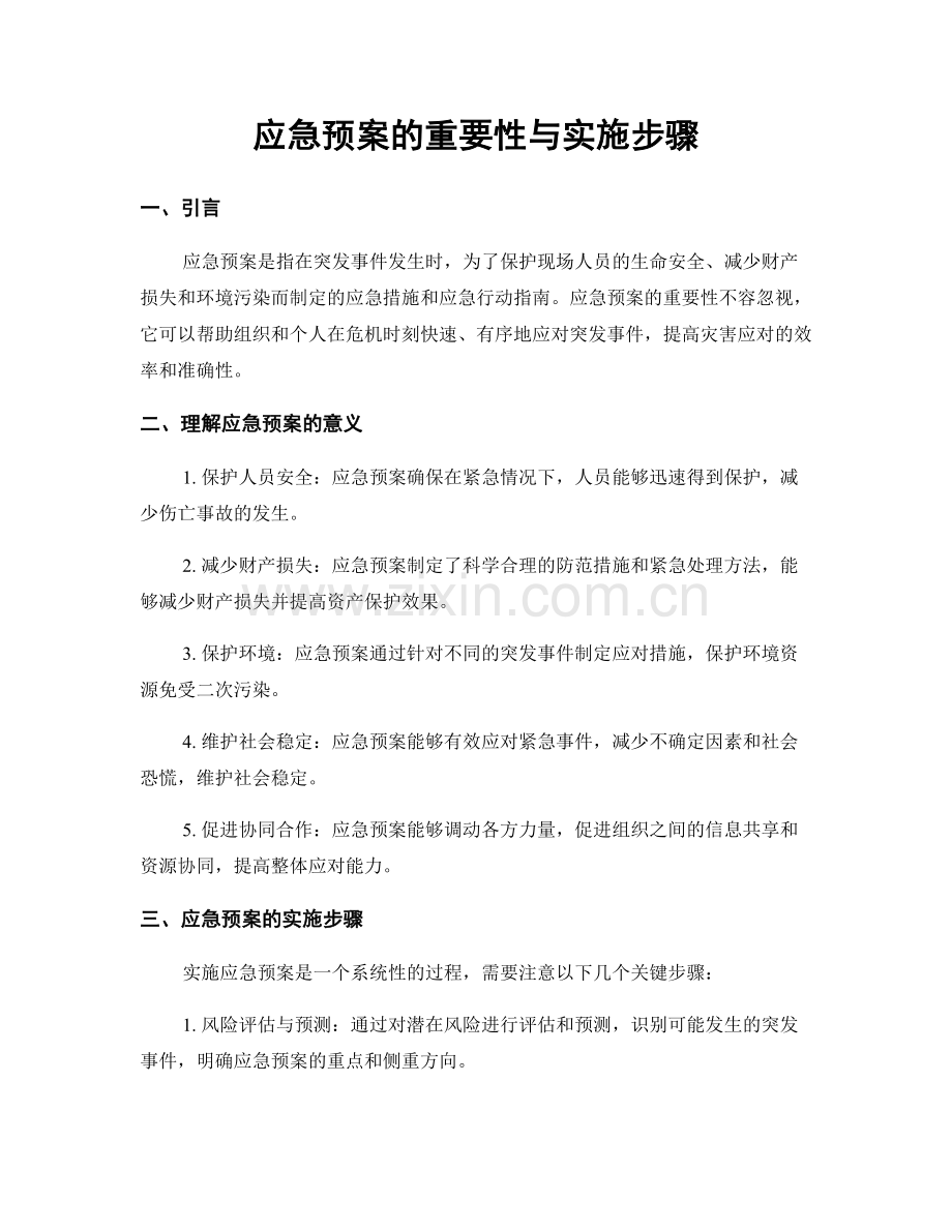 应急预案的重要性与实施步骤.docx_第1页