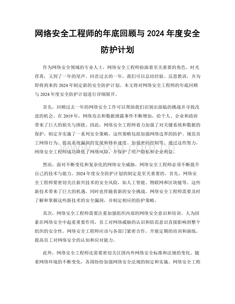 网络安全工程师的年底回顾与2024年度安全防护计划.docx_第1页