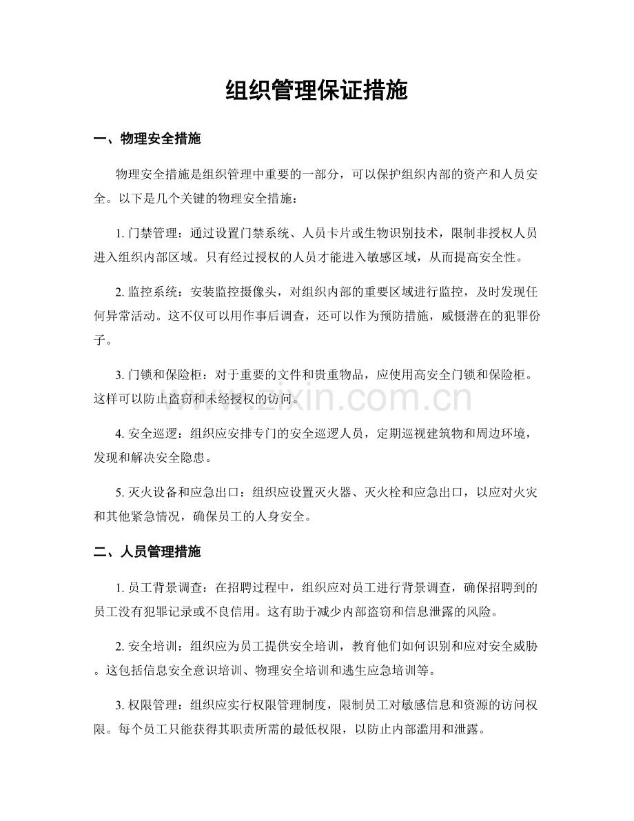 组织管理保证措施.docx_第1页