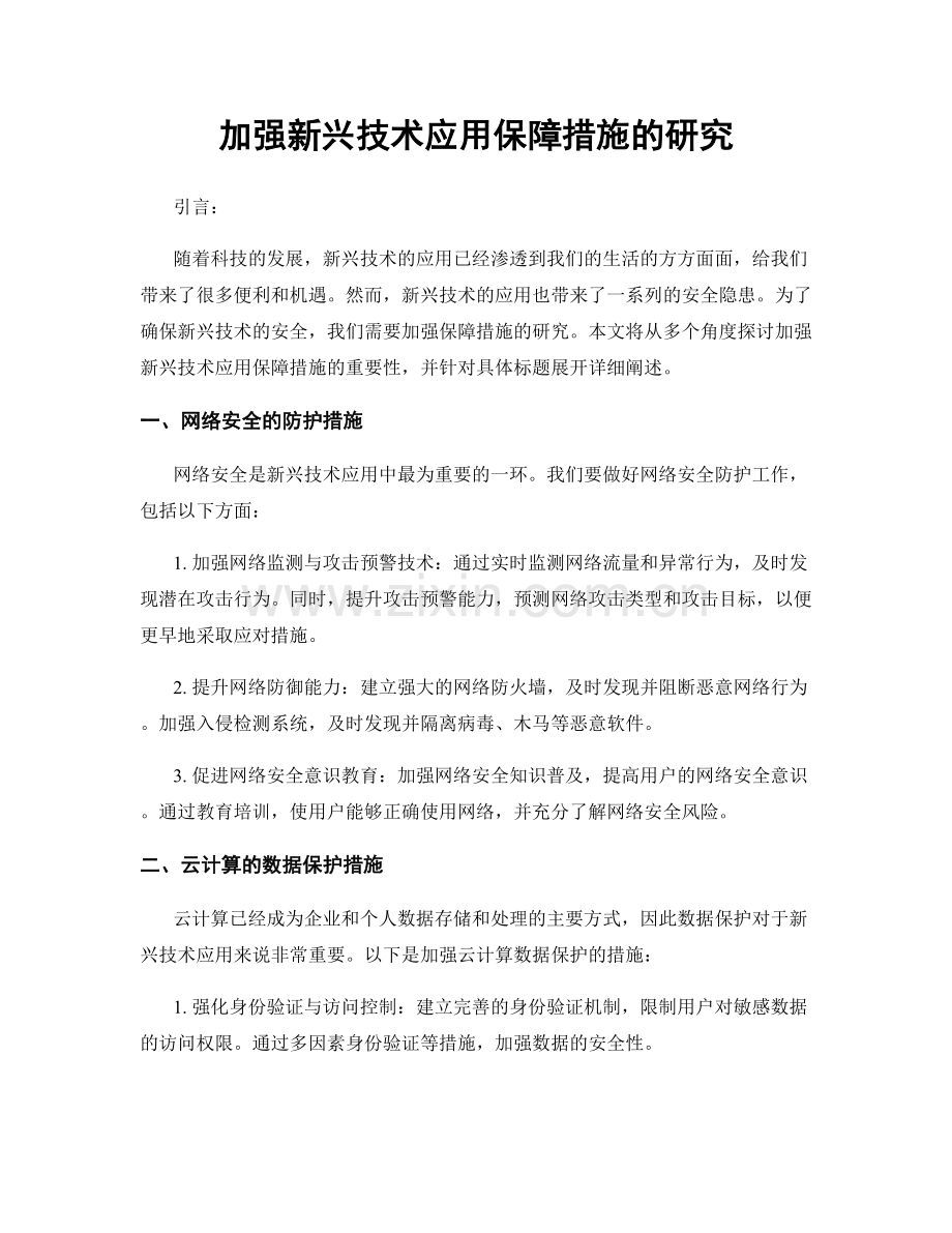 加强新兴技术应用保障措施的研究.docx_第1页