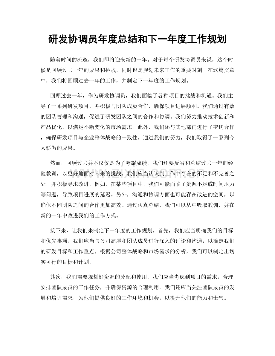 研发协调员年度总结和下一年度工作规划.docx_第1页