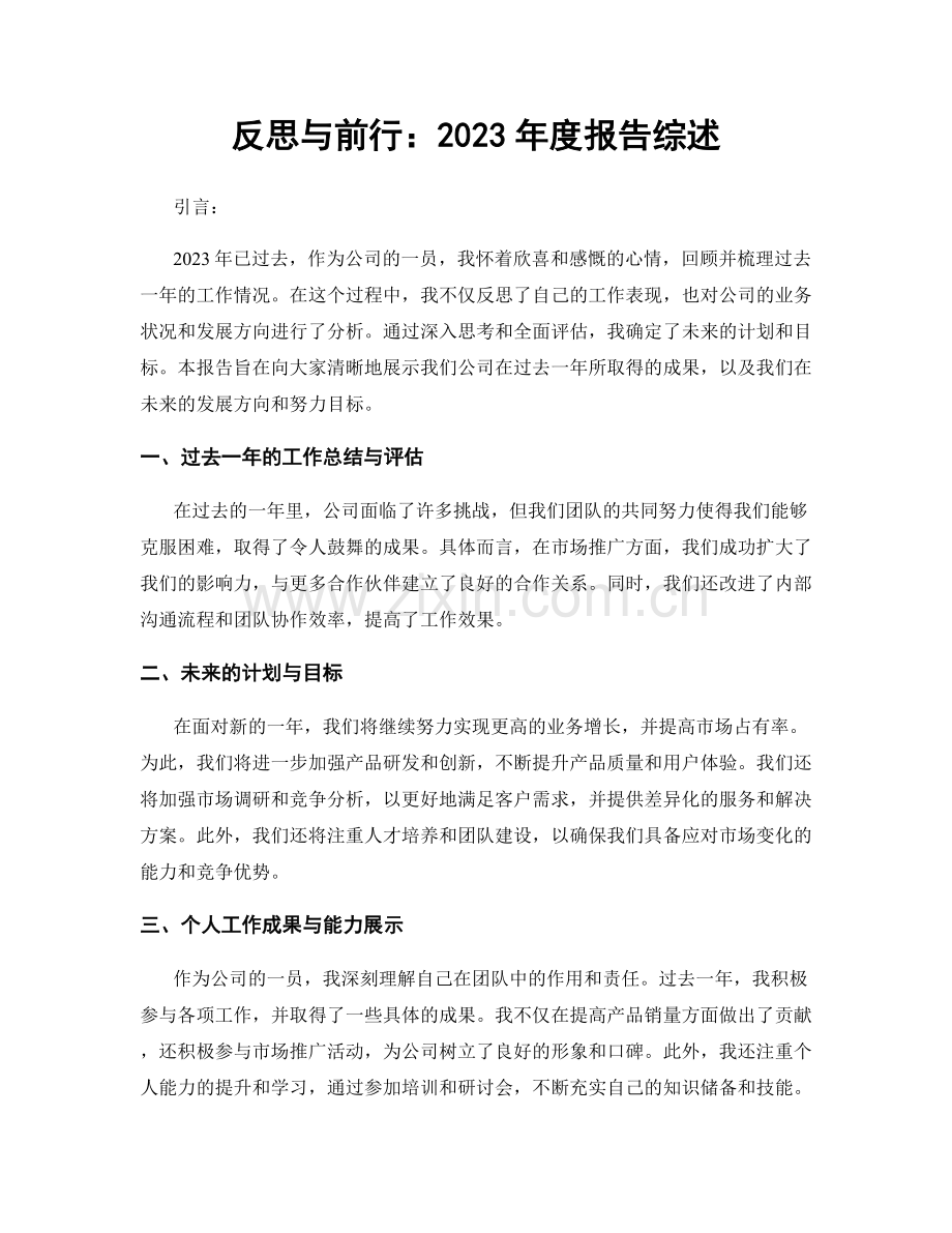 反思与前行：2023年度报告综述.docx_第1页