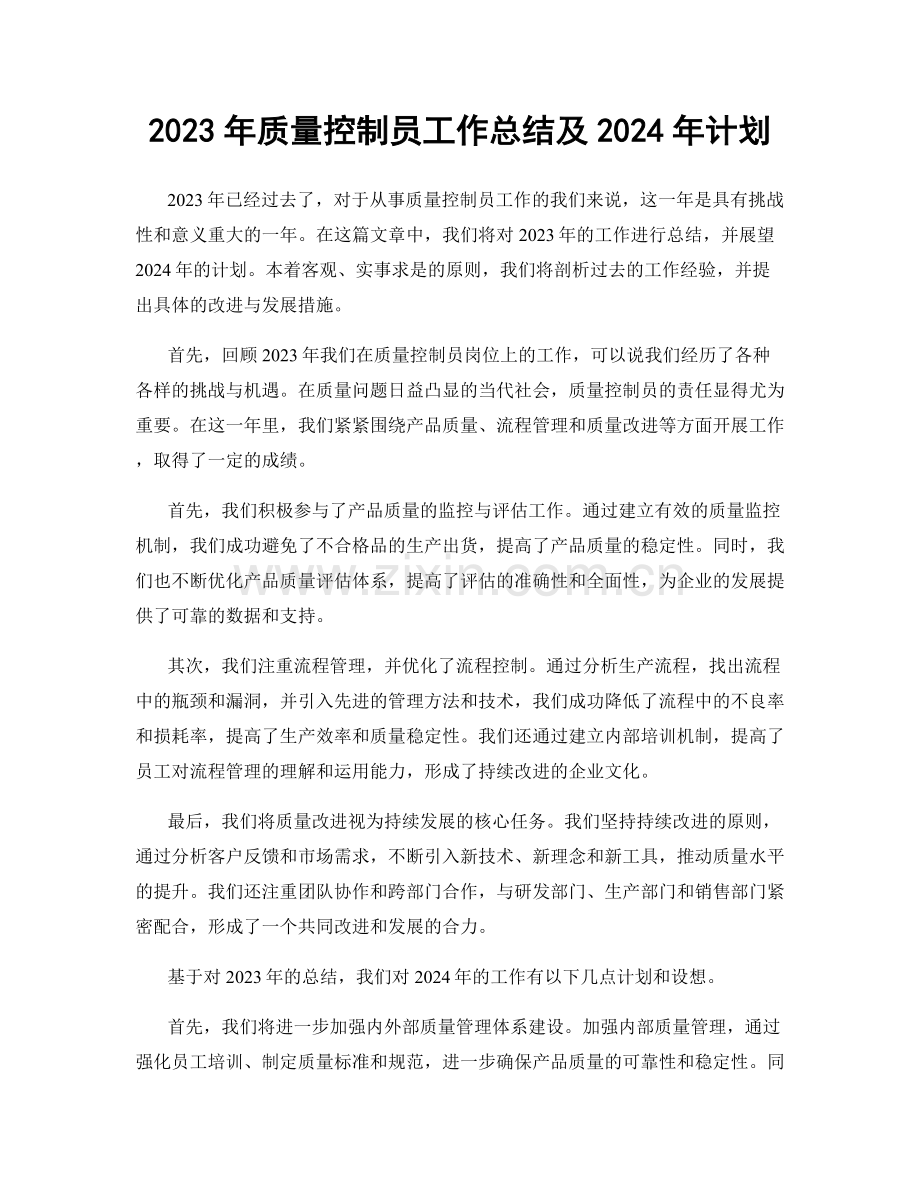 2023年质量控制员工作总结及2024年计划.docx_第1页