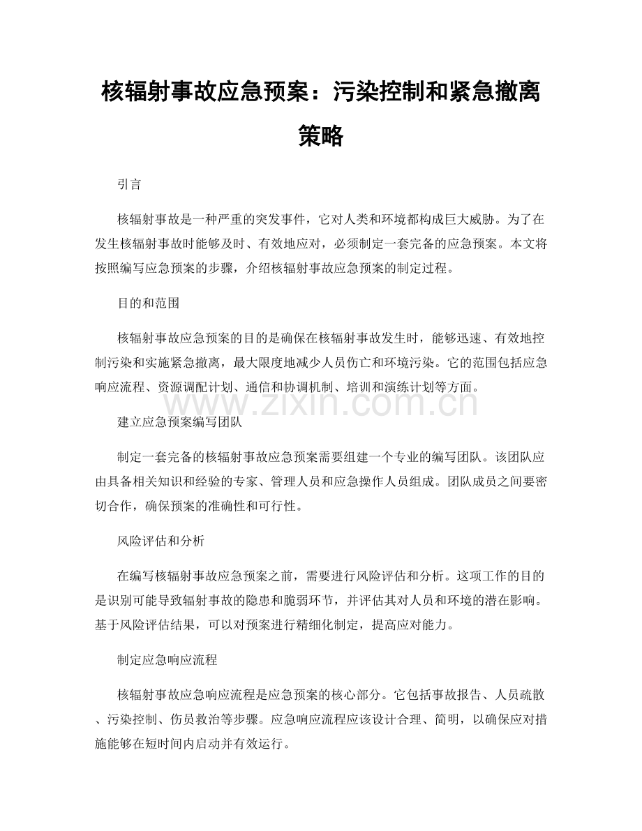 核辐射事故应急预案：污染控制和紧急撤离策略.docx_第1页