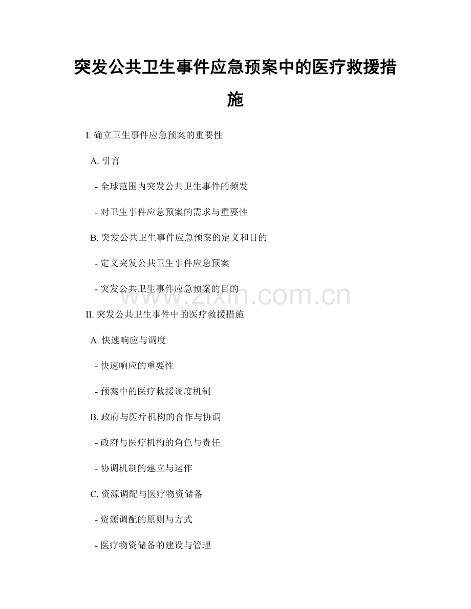 突发公共卫生事件应急预案中的医疗救援措施.docx_第1页