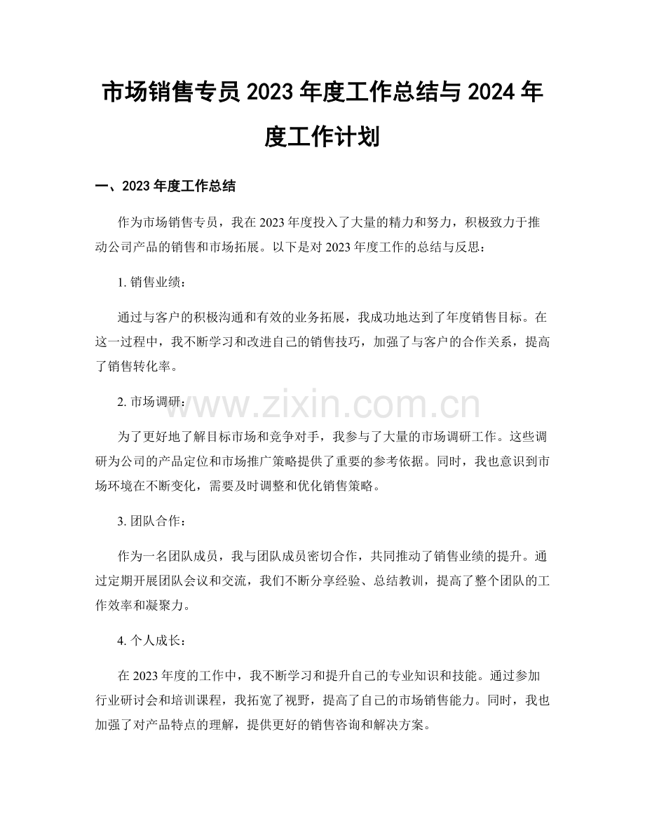 市场销售专员2023年度工作总结与2024年度工作计划.docx_第1页