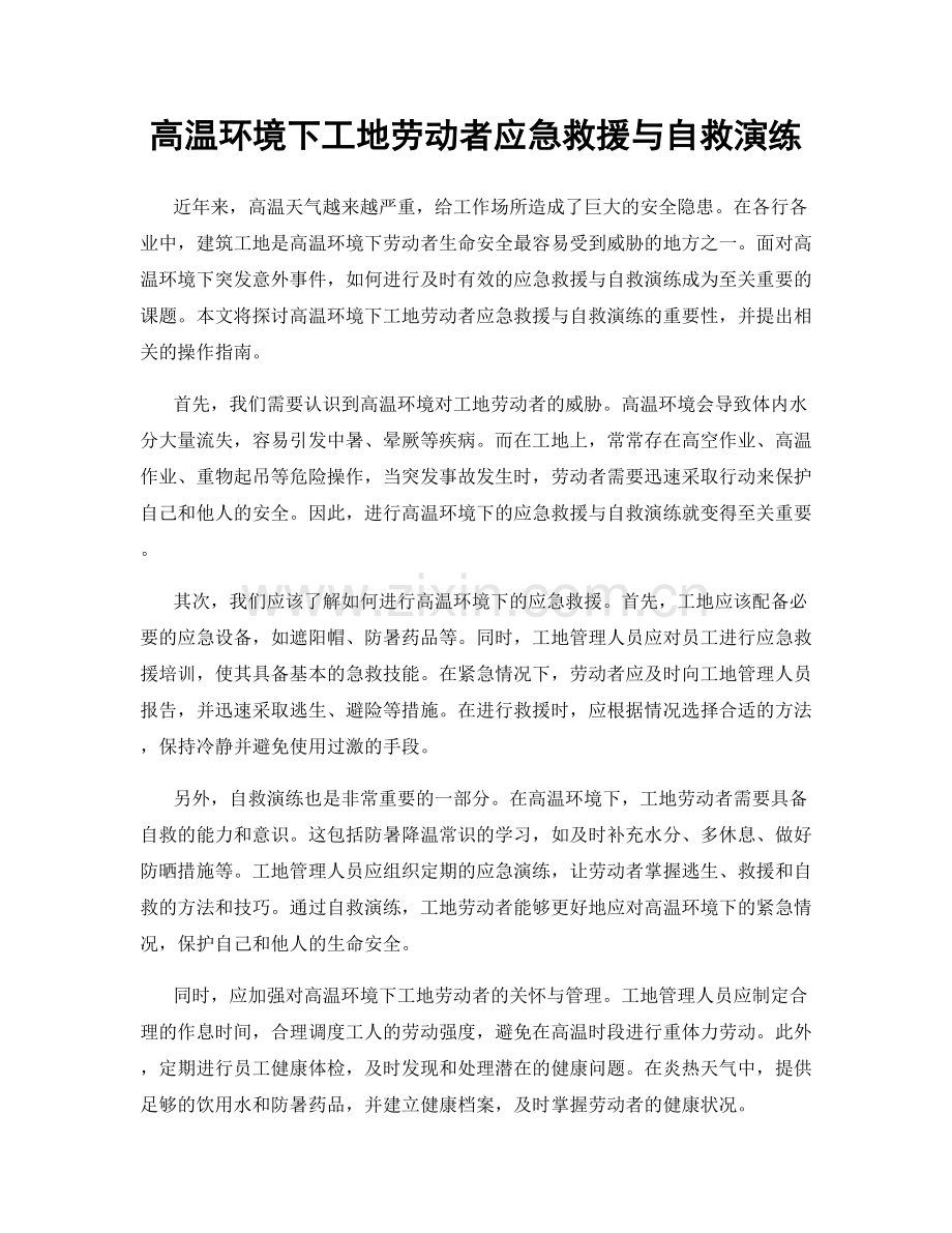 高温环境下工地劳动者应急救援与自救演练.docx_第1页