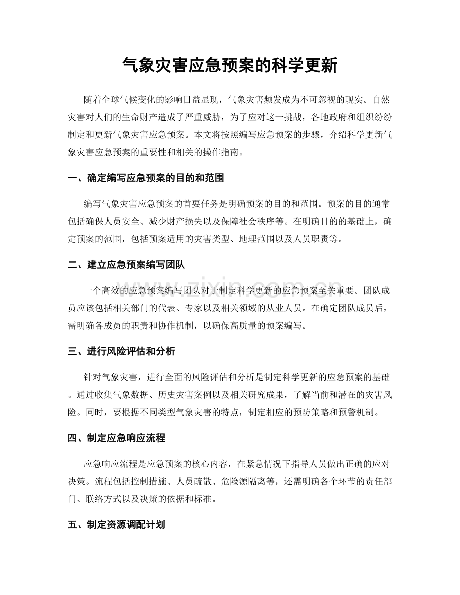 气象灾害应急预案的科学更新.docx_第1页