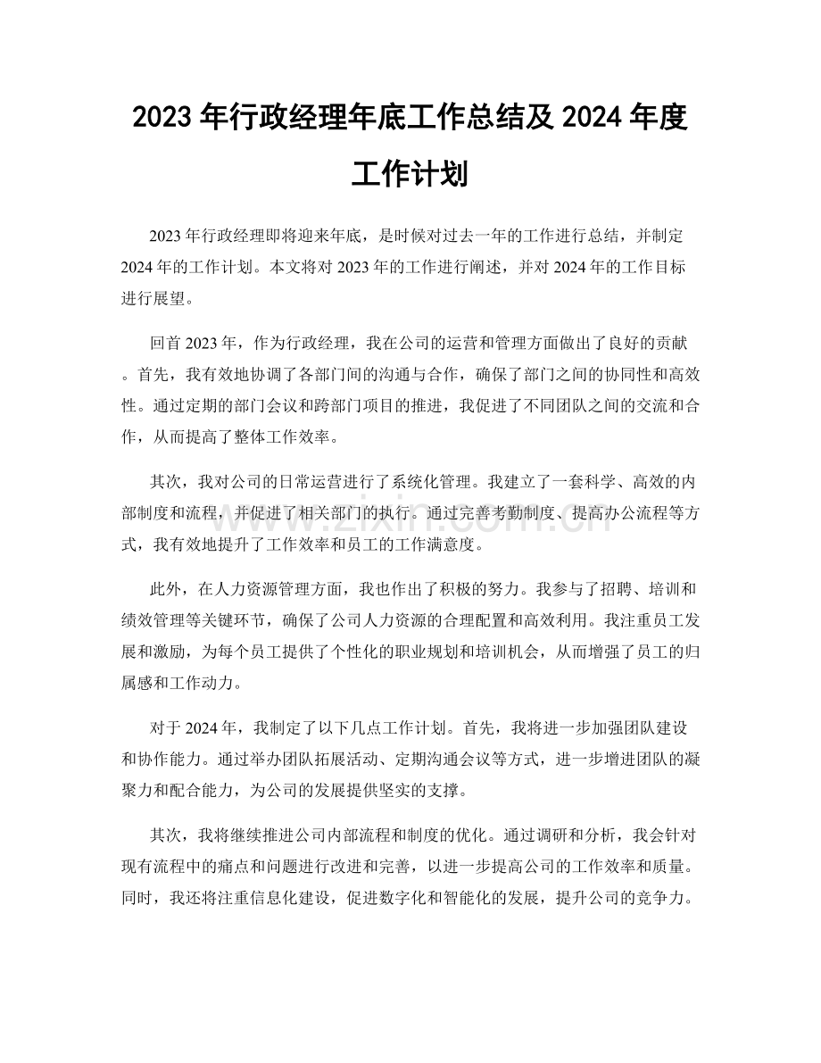 2023年行政经理年底工作总结及2024年度工作计划.docx_第1页