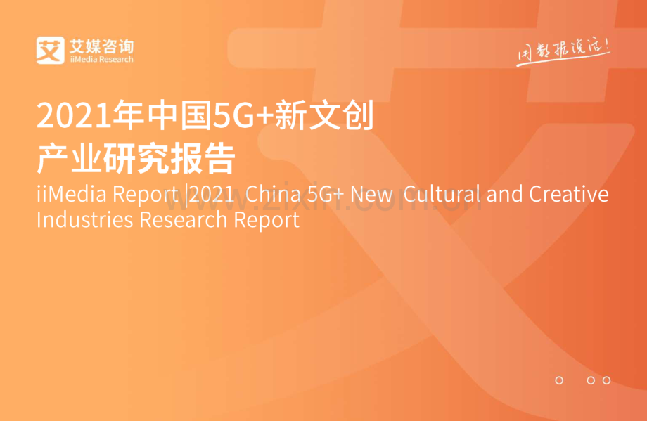 2021年中国5G+新文创产业研究报告.pdf_第1页