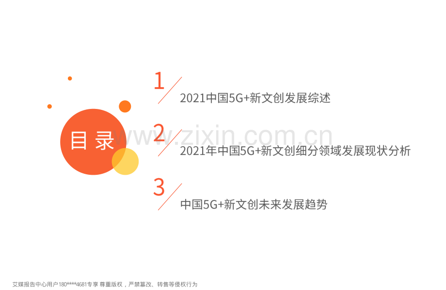 2021年中国5G+新文创产业研究报告.pdf_第3页