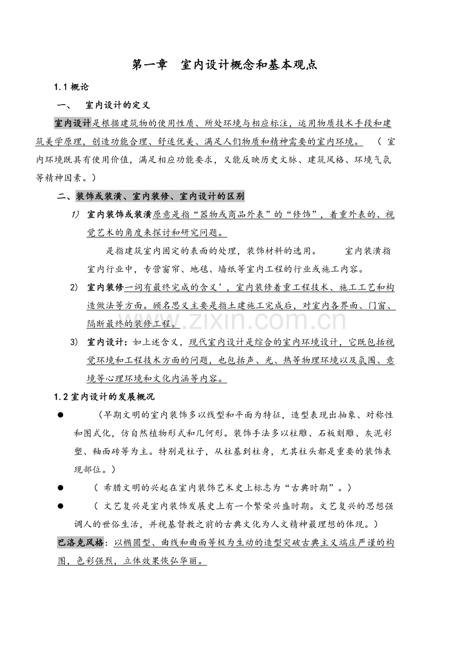 室内设计原理考试复习重点资料整理.doc_第1页