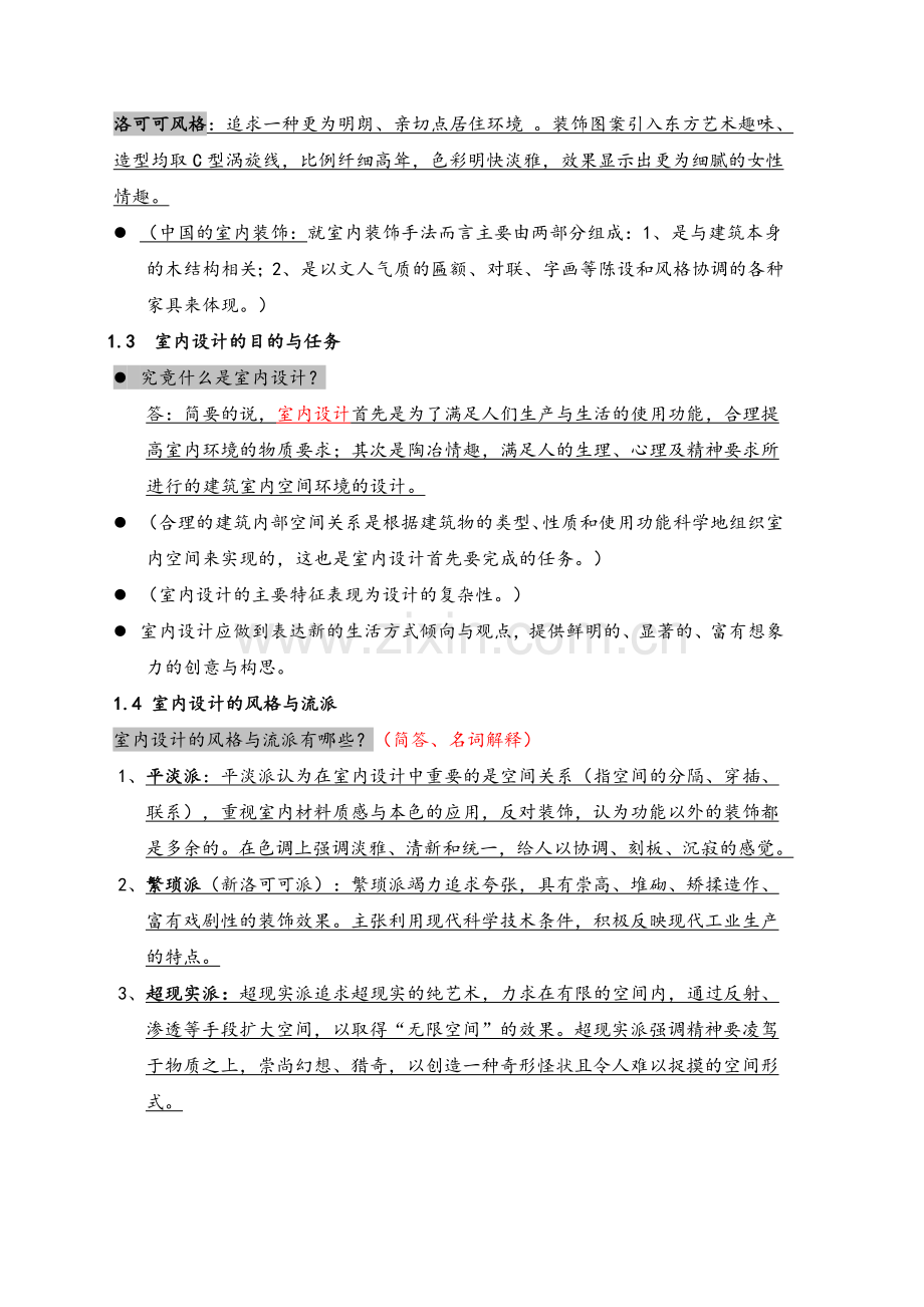 室内设计原理考试复习重点资料整理.doc_第2页