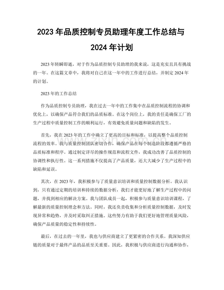 2023年品质控制专员助理年度工作总结与2024年计划.docx_第1页