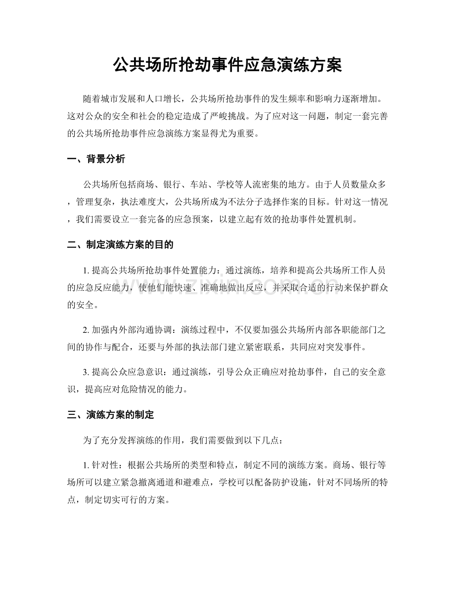 公共场所抢劫事件应急演练方案.docx_第1页