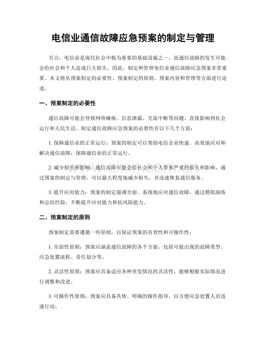 电信业通信故障应急预案的制定与管理.docx_第1页