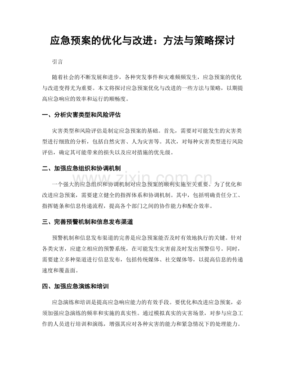 应急预案的优化与改进：方法与策略探讨.docx_第1页