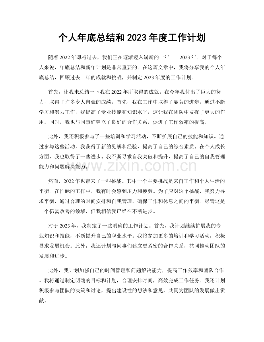 个人年底总结和2023年度工作计划.docx_第1页