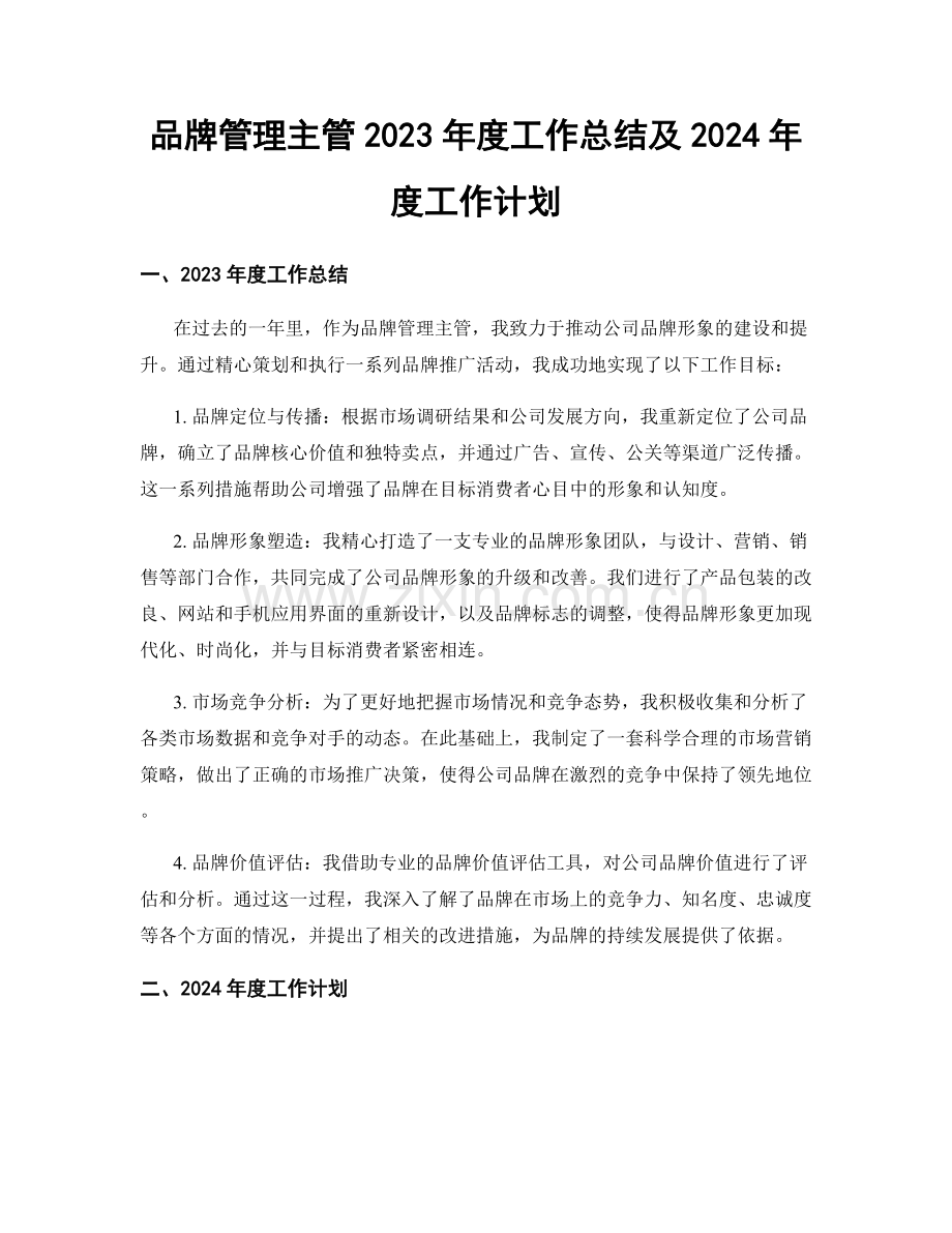 品牌管理主管2023年度工作总结及2024年度工作计划.docx_第1页