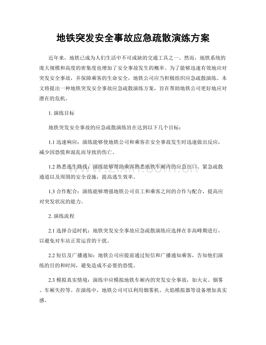 地铁突发安全事故应急疏散演练方案.docx_第1页