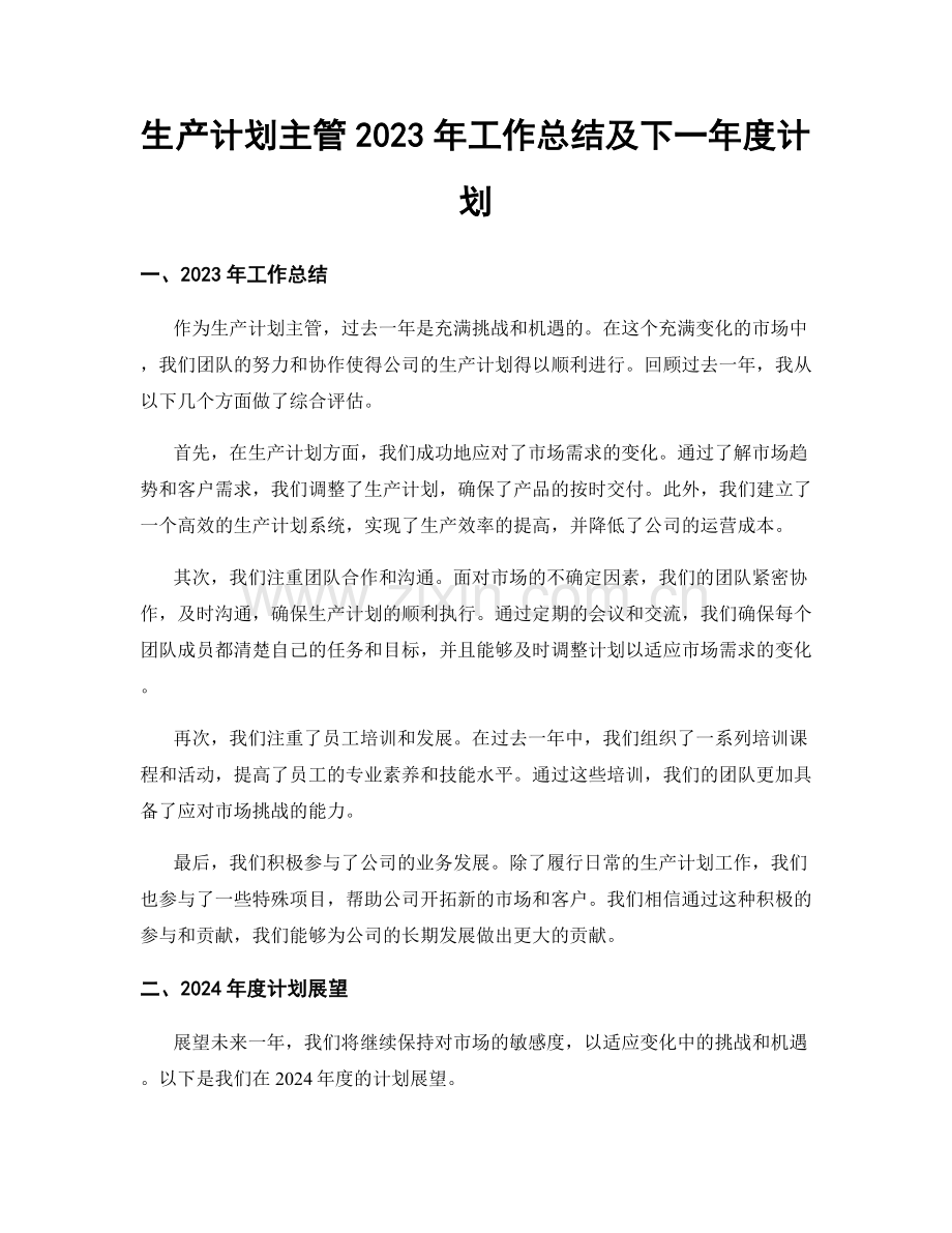 生产计划主管2023年工作总结及下一年度计划.docx_第1页