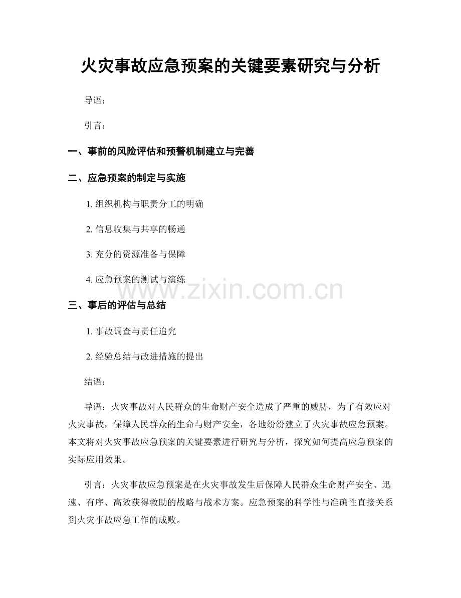 火灾事故应急预案的关键要素研究与分析.docx_第1页