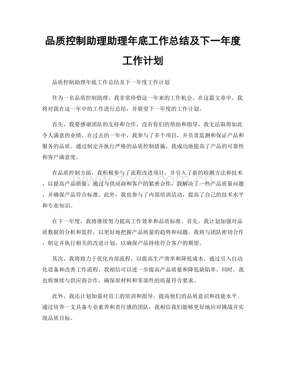 品质控制助理助理年底工作总结及下一年度工作计划.docx_第1页