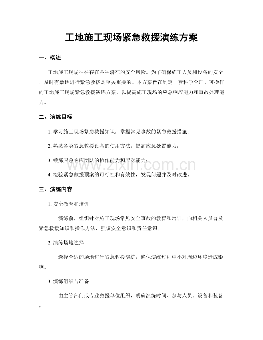 工地施工现场紧急救援演练方案.docx_第1页