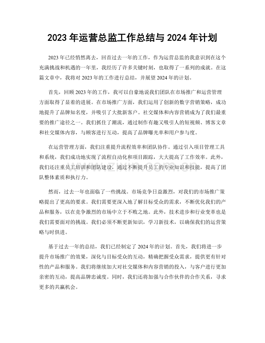 2023年运营总监工作总结与2024年计划.docx_第1页