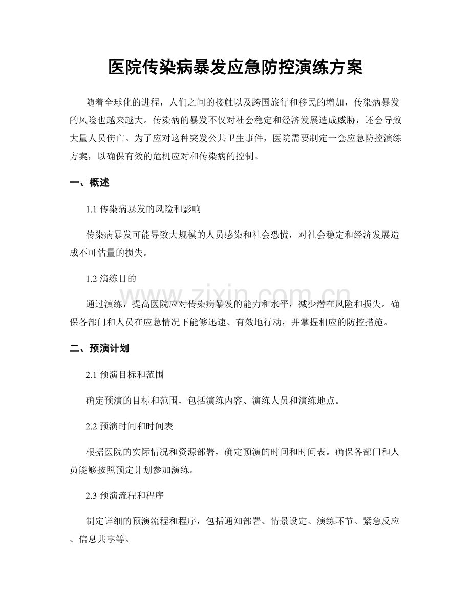 医院传染病暴发应急防控演练方案.docx_第1页