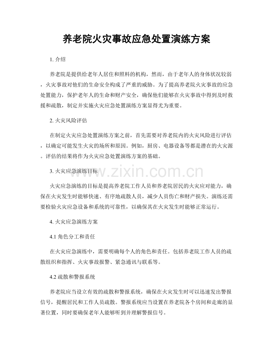 养老院火灾事故应急处置演练方案.docx_第1页