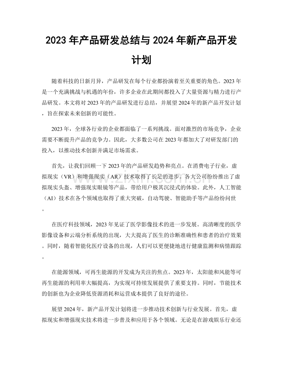 2023年产品研发总结与2024年新产品开发计划.docx_第1页