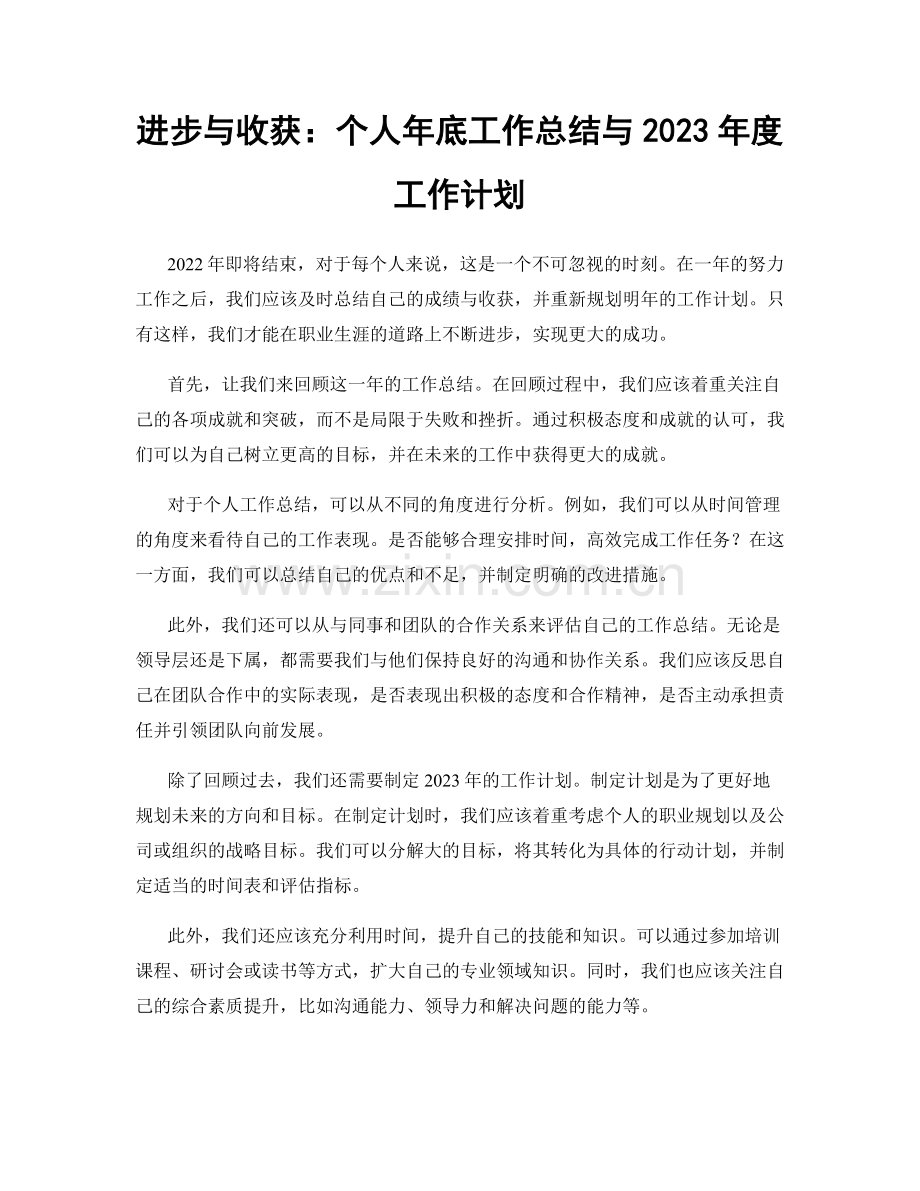 进步与收获：个人年底工作总结与2023年度工作计划.docx_第1页