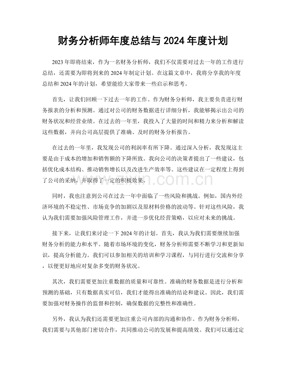 财务分析师年度总结与2024年度计划.docx_第1页