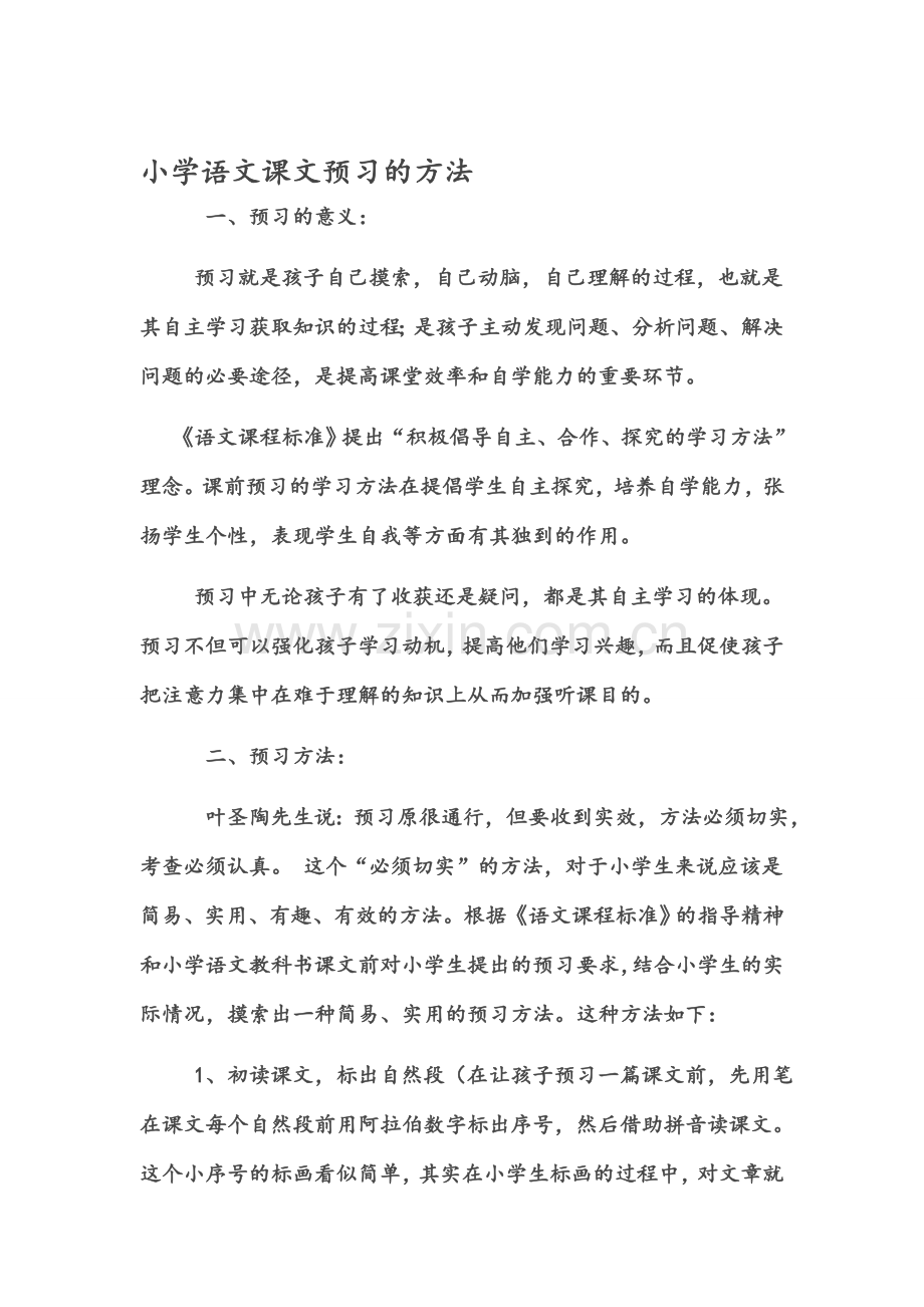 小学语文课文预习的方法.doc_第1页