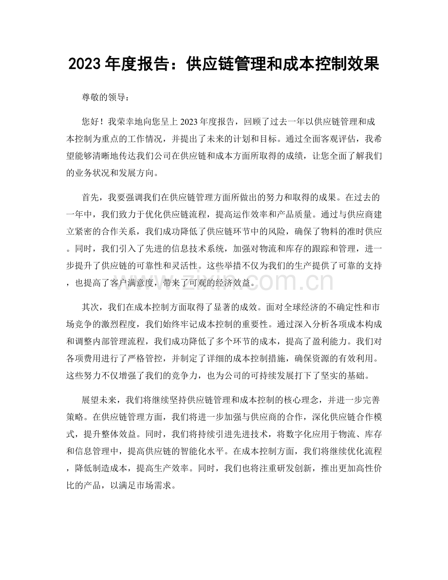 2023年度报告：供应链管理和成本控制效果.docx_第1页