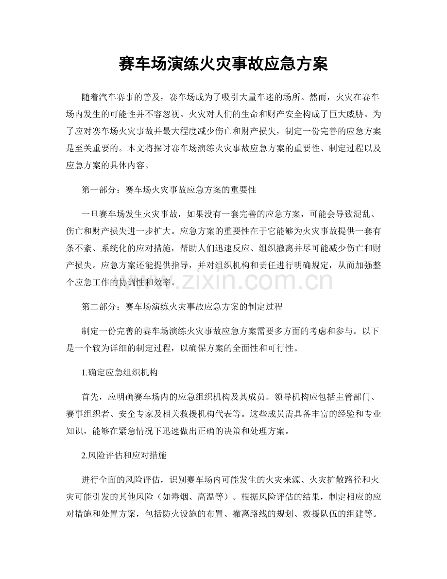 赛车场演练火灾事故应急方案.docx_第1页