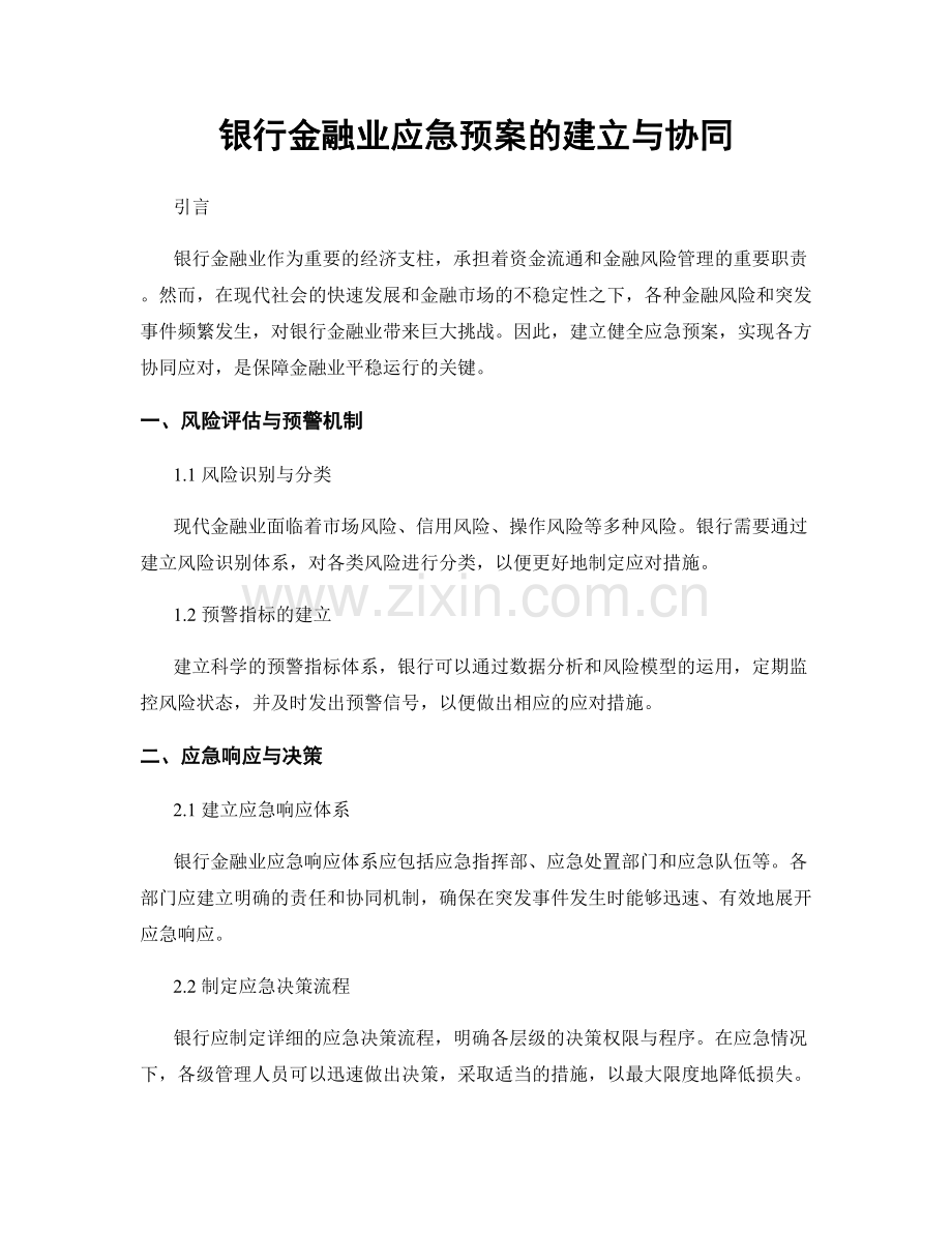 银行金融业应急预案的建立与协同.docx_第1页