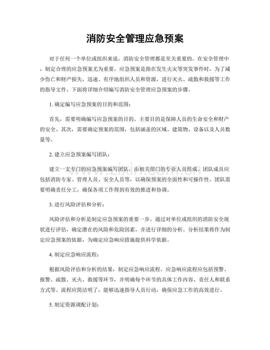 消防安全管理应急预案.docx_第1页