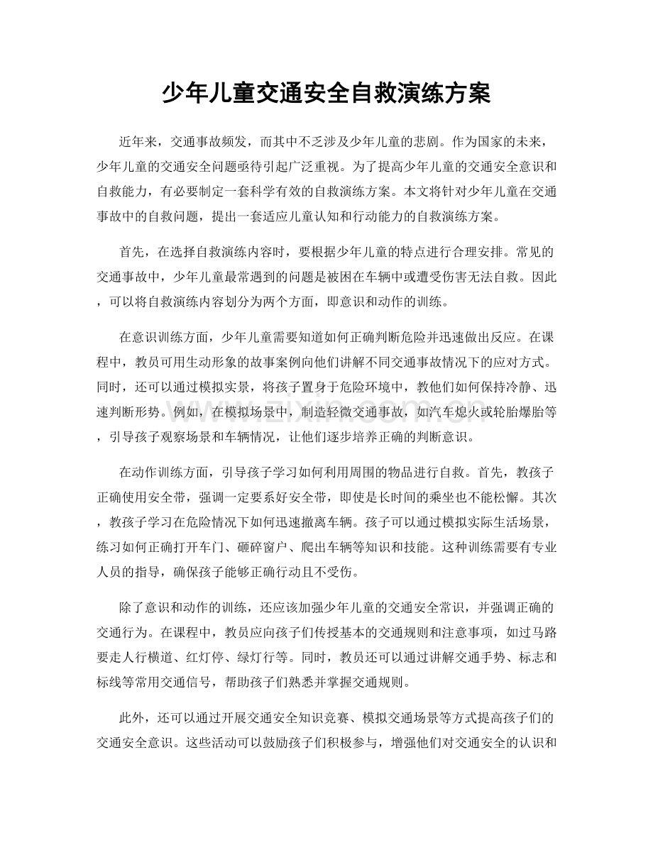 少年儿童交通安全自救演练方案.docx_第1页