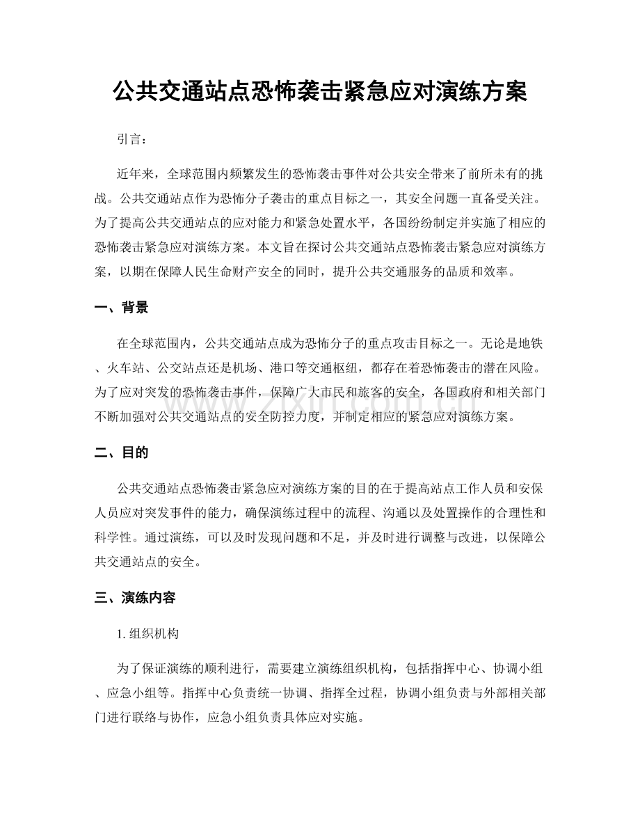 公共交通站点恐怖袭击紧急应对演练方案.docx_第1页