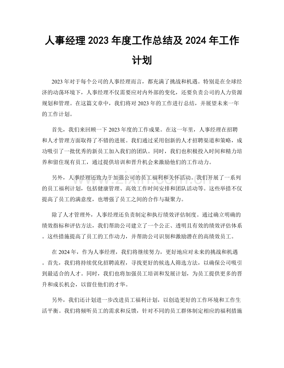 人事经理2023年度工作总结及2024年工作计划.docx_第1页