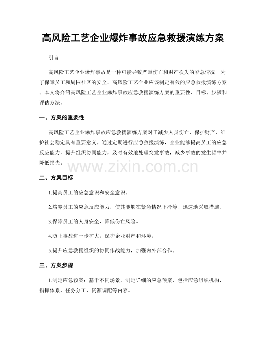 高风险工艺企业爆炸事故应急救援演练方案.docx_第1页