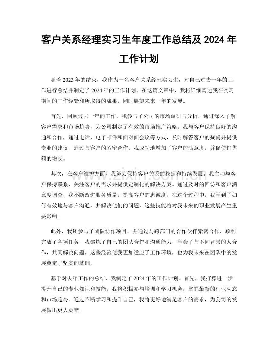 客户关系经理实习生年度工作总结及2024年工作计划.docx_第1页