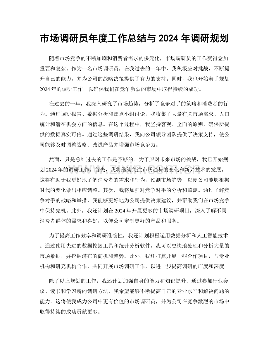 市场调研员年度工作总结与2024年调研规划.docx_第1页