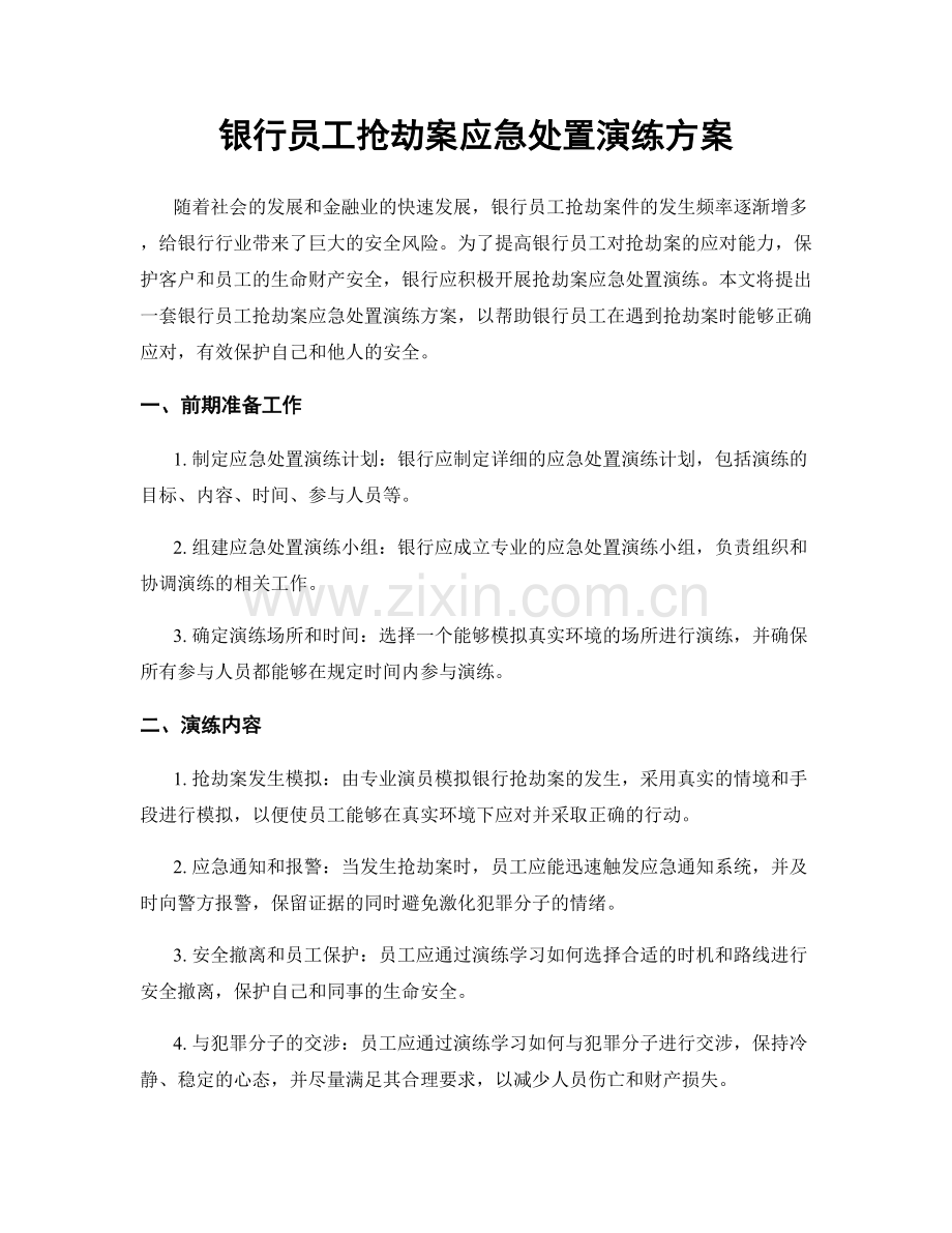 银行员工抢劫案应急处置演练方案.docx_第1页