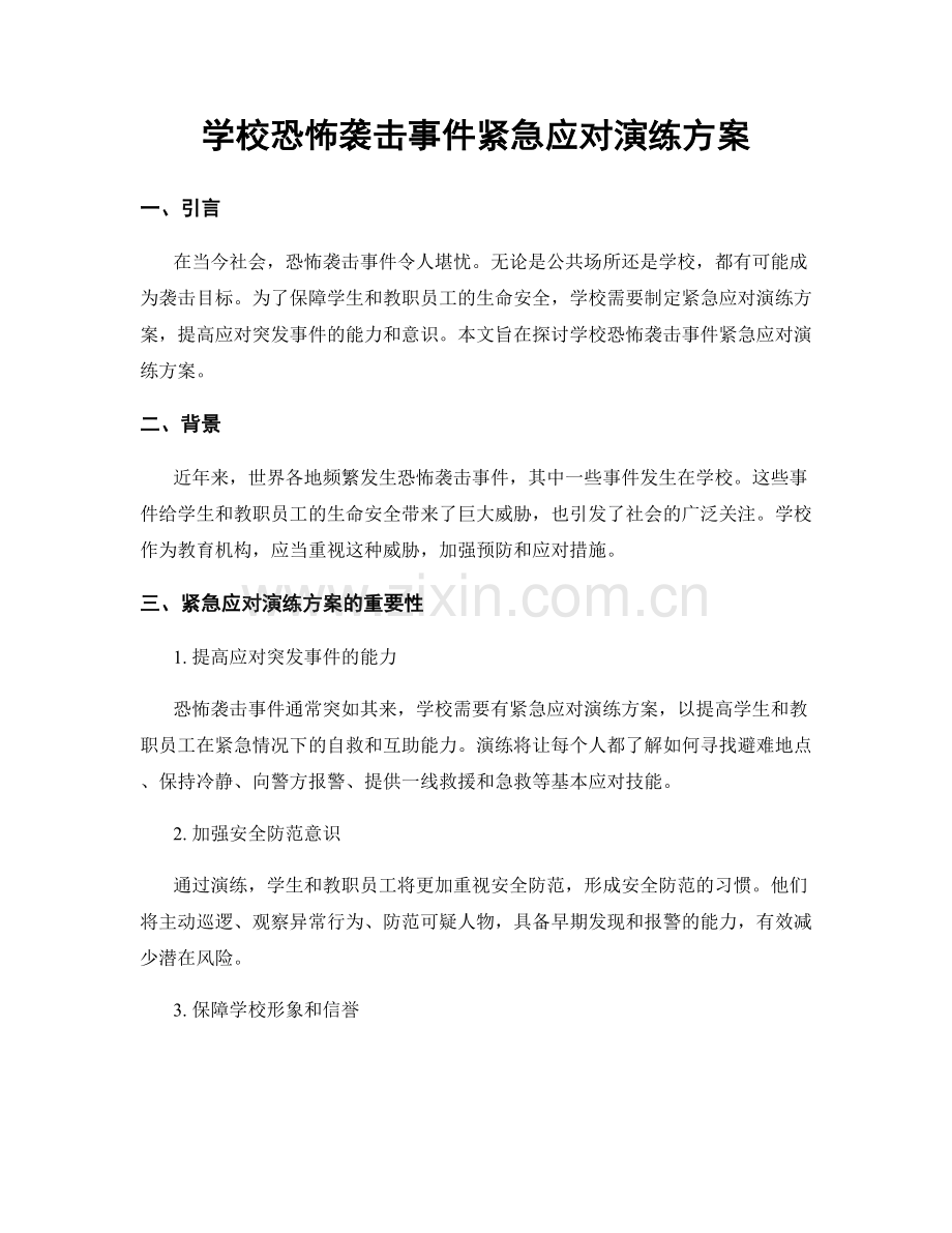 学校恐怖袭击事件紧急应对演练方案.docx_第1页