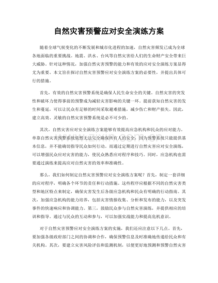 自然灾害预警应对安全演练方案.docx_第1页