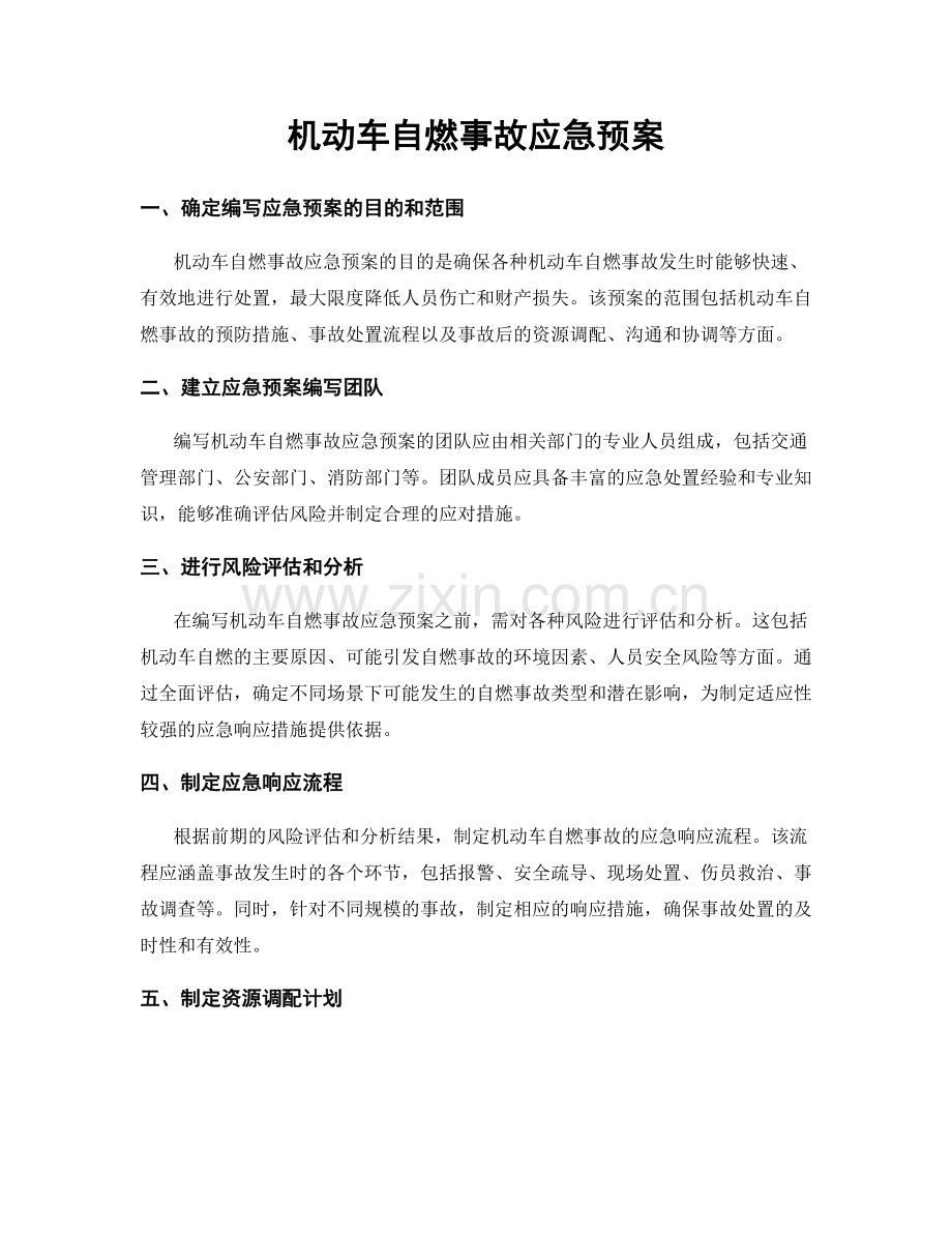 机动车自燃事故应急预案.docx_第1页